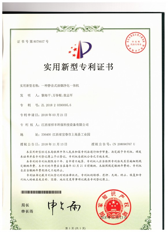 证书 江西省祥丰环保科技设备有限公司 黎海平 一种静音式油烟净化一体机