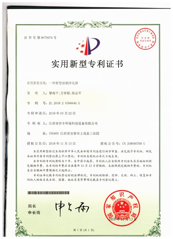 证书 江西省祥丰环保科技设备有限公司 黎海平 一种新型油烟净化器
