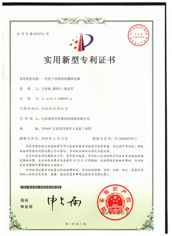 证书 江西省祥丰环保科技设备有限公司 万春根 一种便于清理的油烟净化器