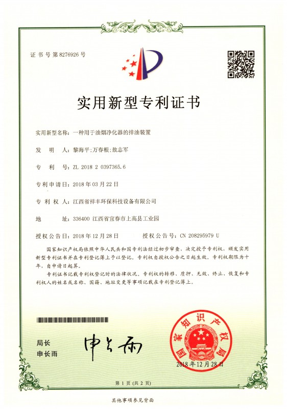 证书 江西省祥丰环保科技设备有限公司 一种用于油烟净化器的排油装置 黎海平1